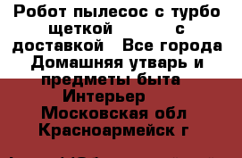 Робот-пылесос с турбо-щеткой “Corile“ с доставкой - Все города Домашняя утварь и предметы быта » Интерьер   . Московская обл.,Красноармейск г.